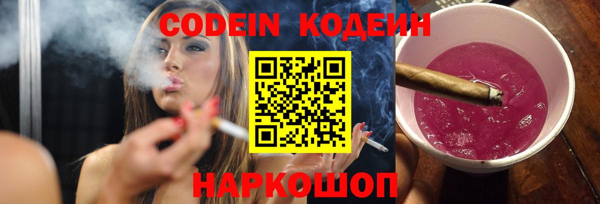 Codein напиток Lean (лин) Вышний Волочёк
