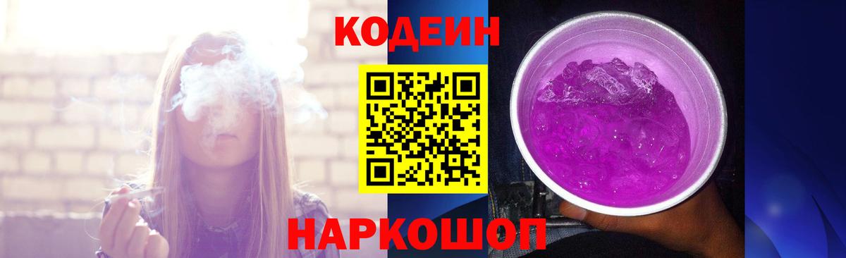 Codein напиток Lean (лин)  Codein Purple Drank  Вход с VPN  Вышний Волочёк 
